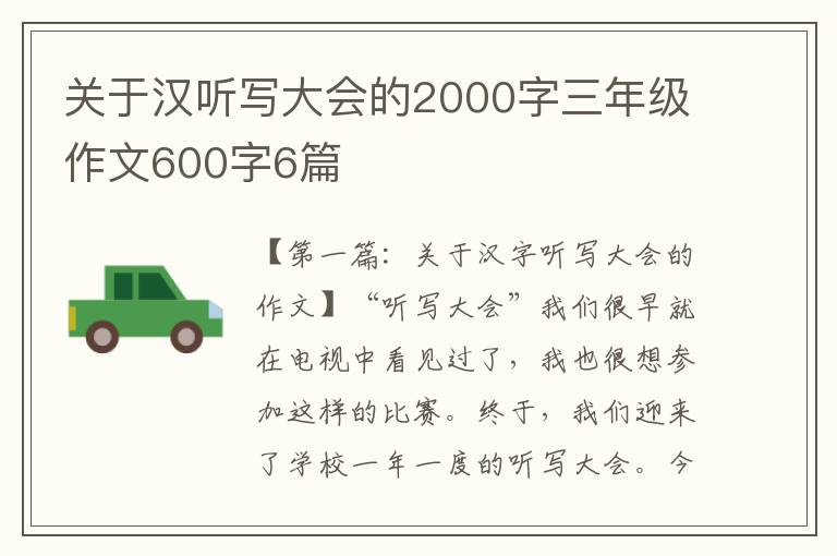 关于汉听写大会的2000字三年级作文600字6篇