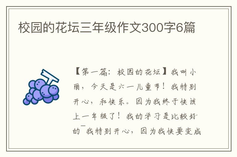 校园的花坛三年级作文300字6篇