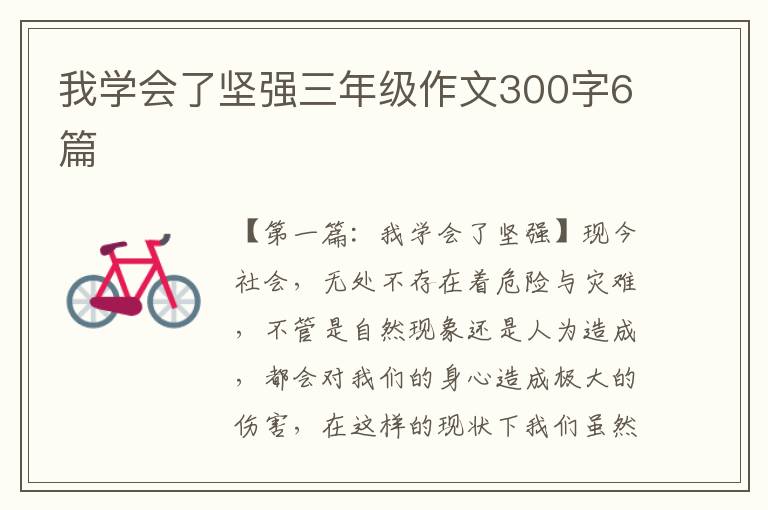 我学会了坚强三年级作文300字6篇