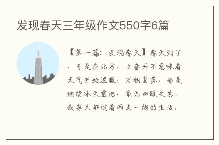 发现春天三年级作文550字6篇