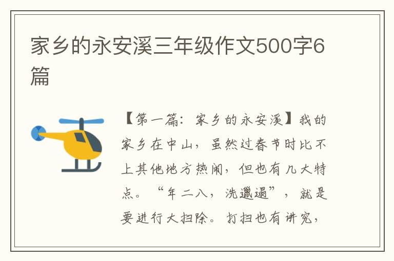 家乡的永安溪三年级作文500字6篇