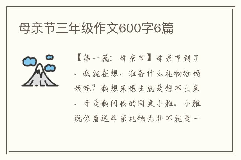 母亲节三年级作文600字6篇