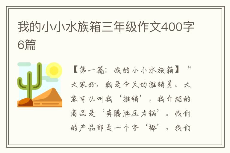 我的小小水族箱三年级作文400字6篇