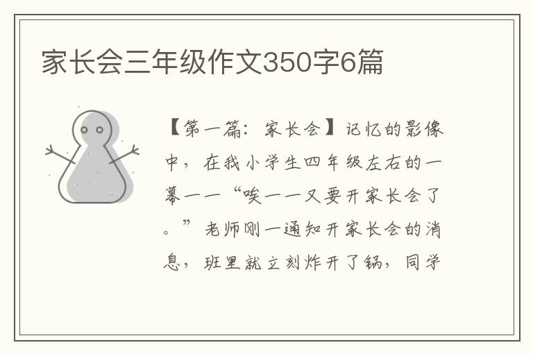 家长会三年级作文350字6篇