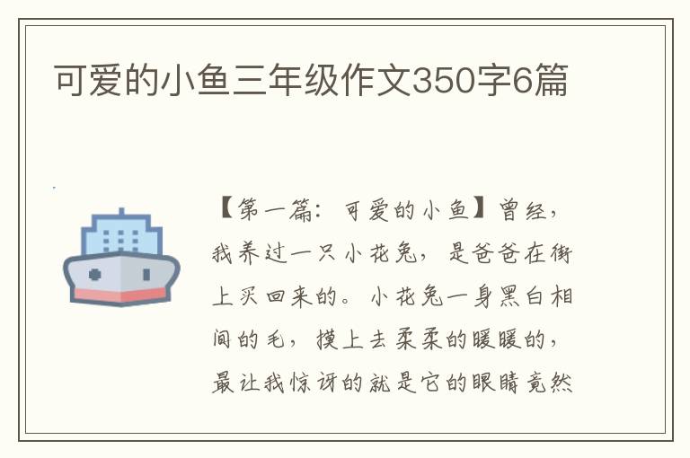 可爱的小鱼三年级作文350字6篇