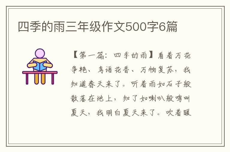 四季的雨三年级作文500字6篇