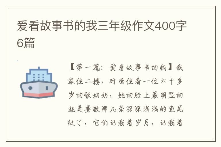 爱看故事书的我三年级作文400字6篇