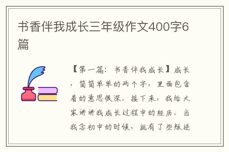 书香伴我成长三年级作文400字6篇