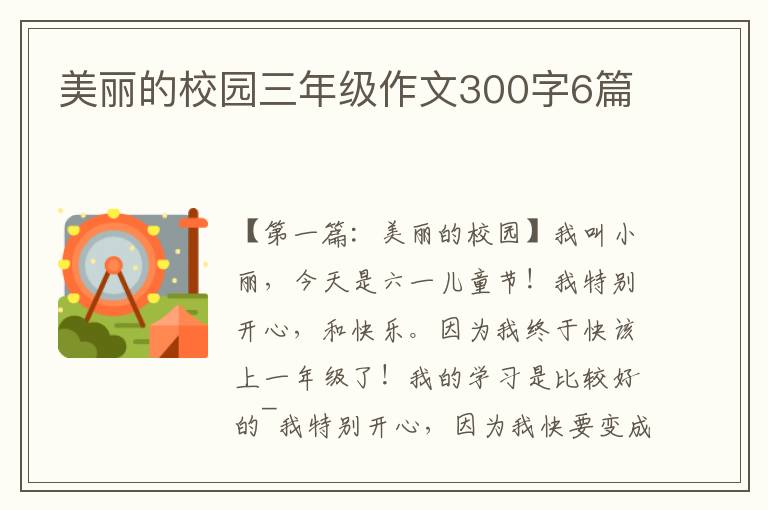 美丽的校园三年级作文300字6篇