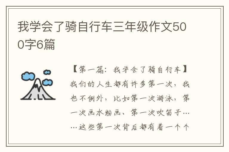 我学会了骑自行车三年级作文500字6篇