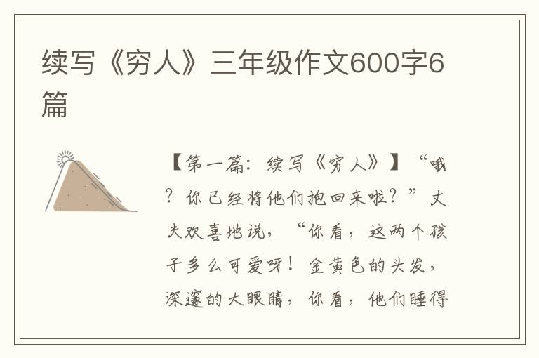 续写《穷人》三年级作文600字6篇