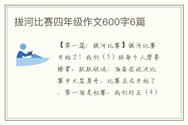 拔河比赛四年级作文600字6篇