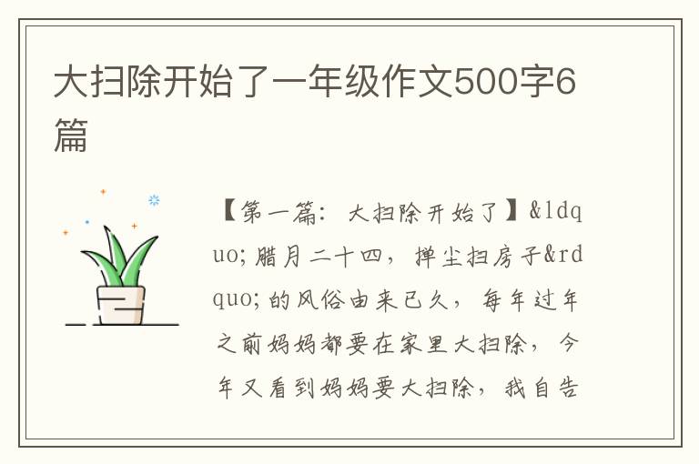 大扫除开始了一年级作文500字6篇