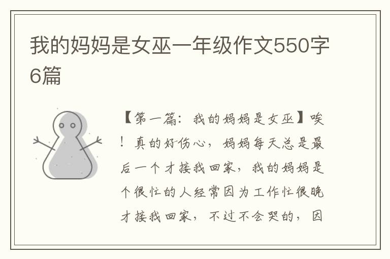 我的妈妈是女巫一年级作文550字6篇