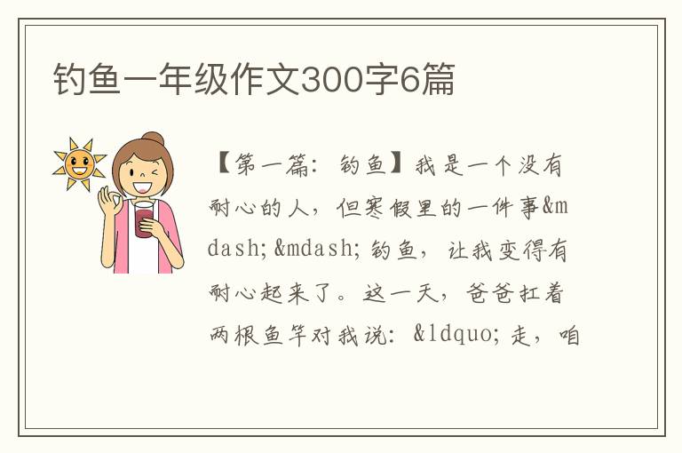 钓鱼一年级作文300字6篇