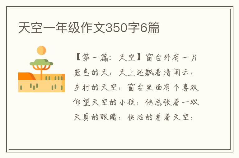 天空一年级作文350字6篇