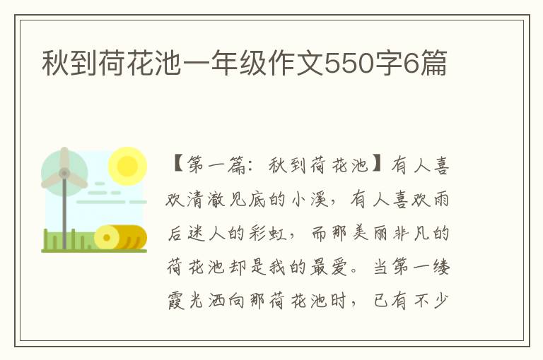 秋到荷花池一年级作文550字6篇