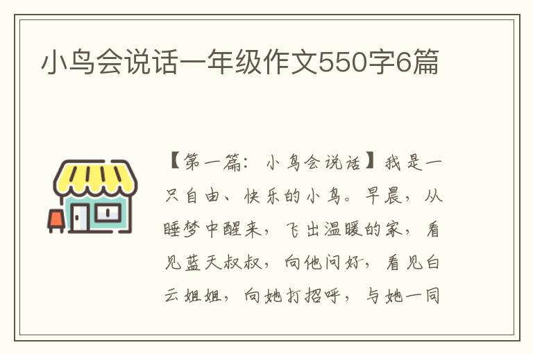 小鸟会说话一年级作文550字6篇