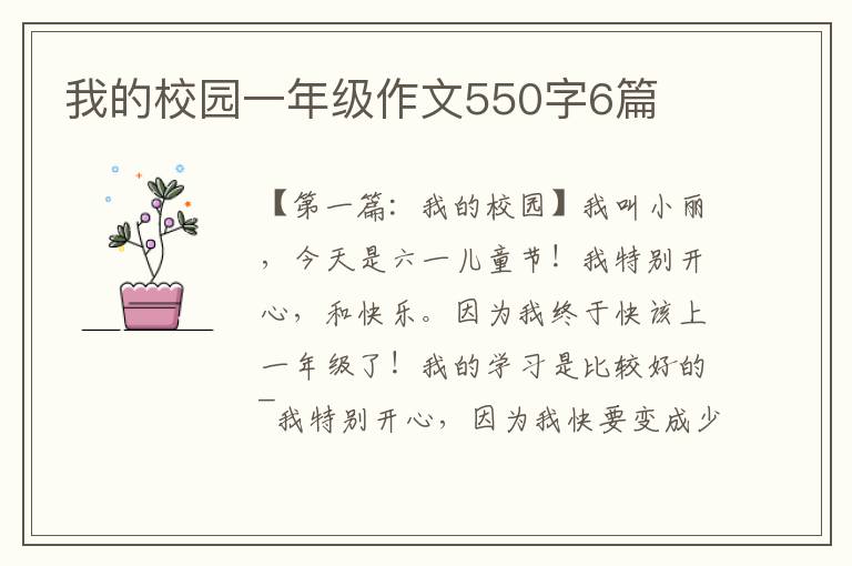 我的校园一年级作文550字6篇