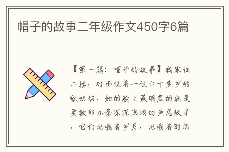 帽子的故事二年级作文450字6篇