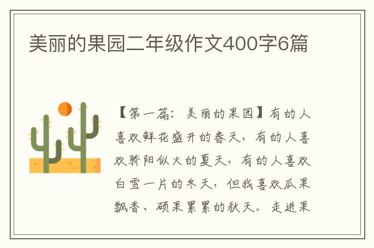 美丽的果园二年级作文400字6篇