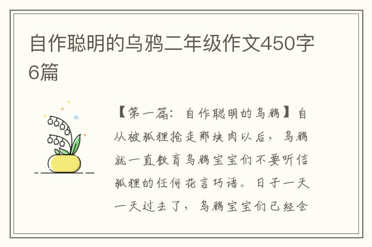 自作聪明的乌鸦二年级作文450字6篇