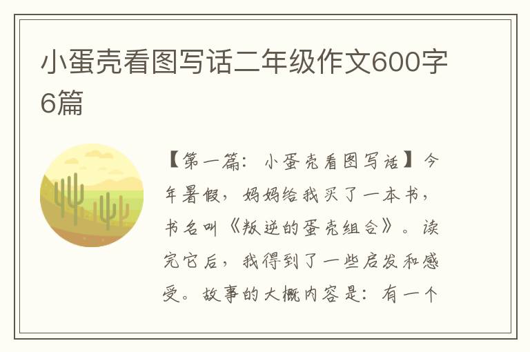 小蛋壳看图写话二年级作文600字6篇