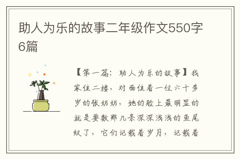 助人为乐的故事二年级作文550字6篇