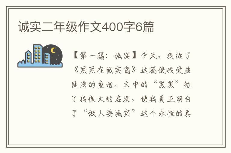 诚实二年级作文400字6篇