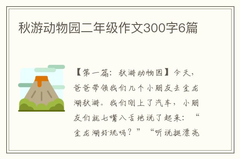 秋游动物园二年级作文300字6篇