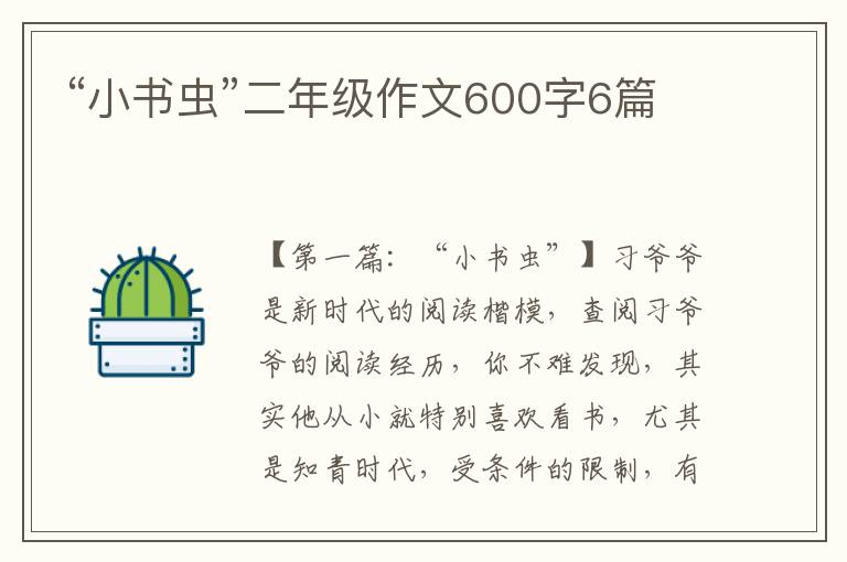 “小书虫”二年级作文600字6篇