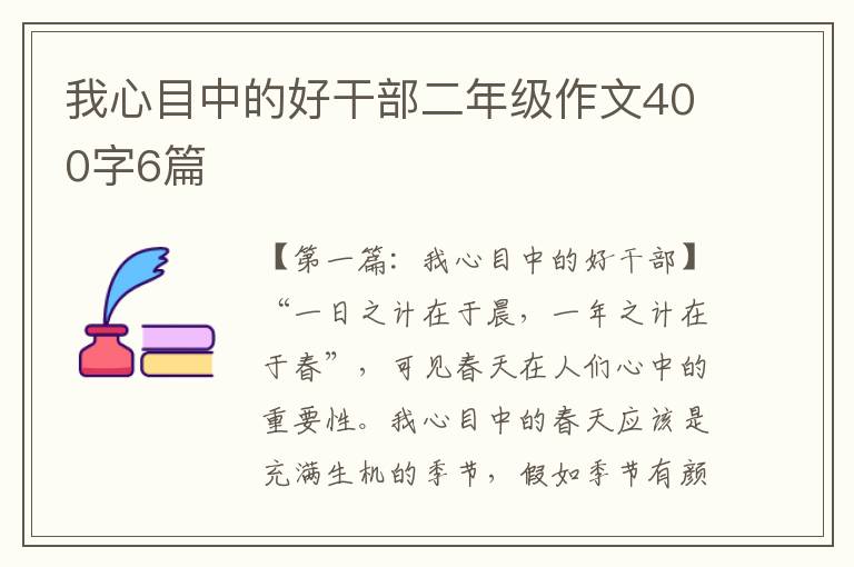 我心目中的好干部二年级作文400字6篇