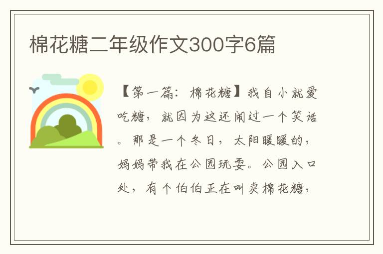 棉花糖二年级作文300字6篇