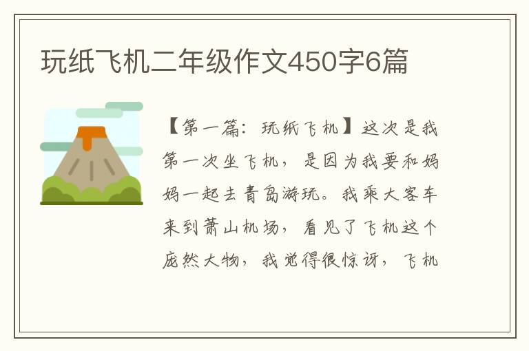 玩纸飞机二年级作文450字6篇