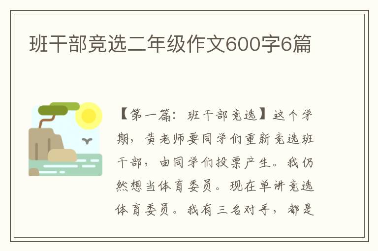 班干部竞选二年级作文600字6篇