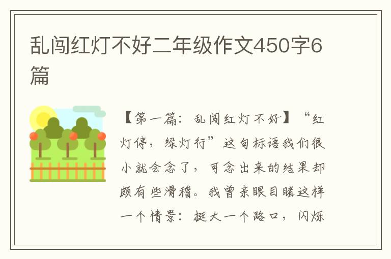 乱闯红灯不好二年级作文450字6篇