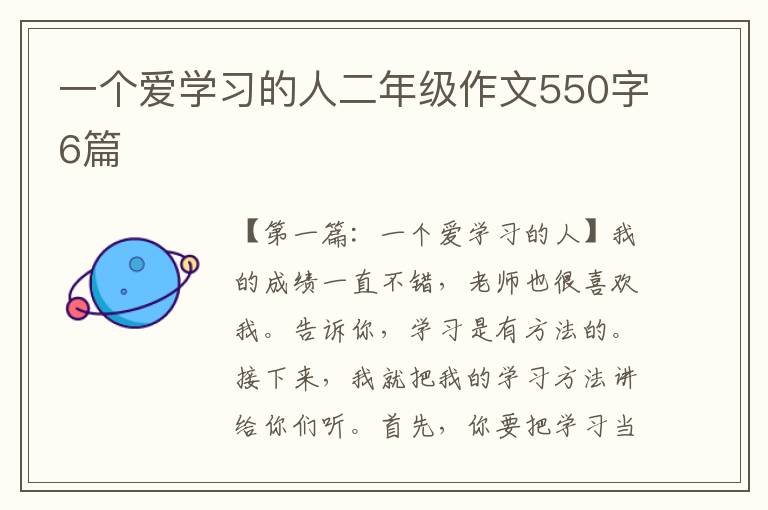 一个爱学习的人二年级作文550字6篇