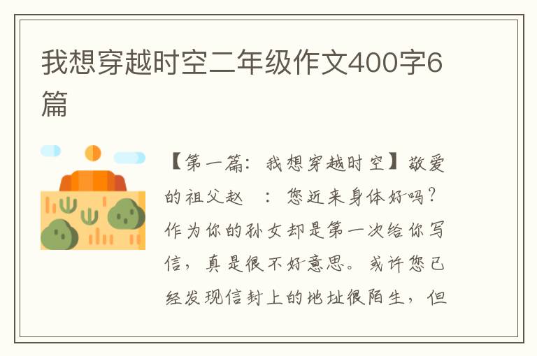 我想穿越时空二年级作文400字6篇