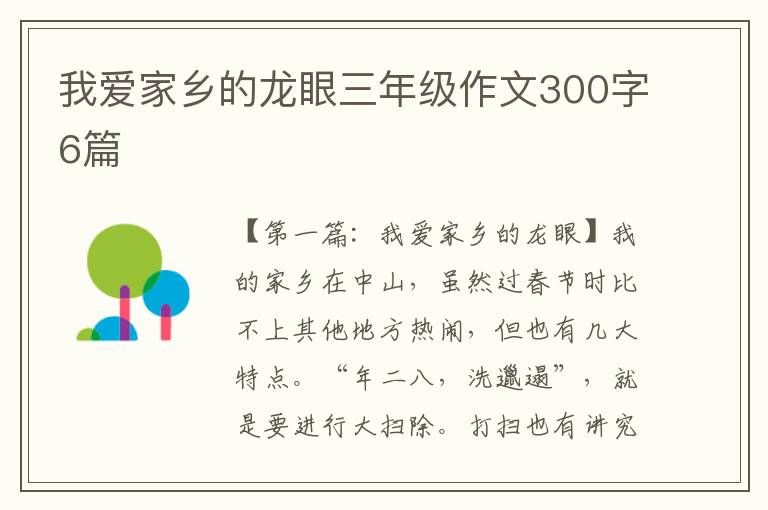 我爱家乡的龙眼三年级作文300字6篇