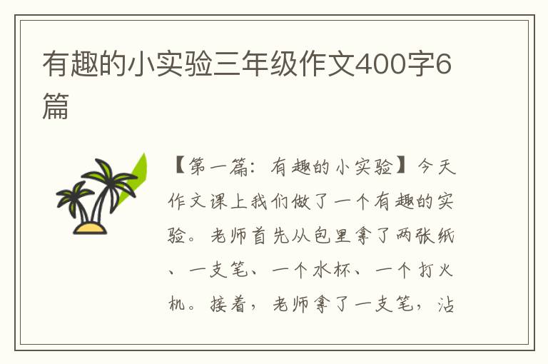 有趣的小实验三年级作文400字6篇