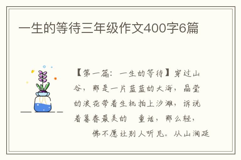 一生的等待三年级作文400字6篇