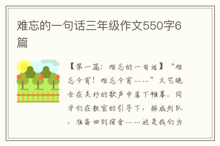 难忘的一句话三年级作文550字6篇