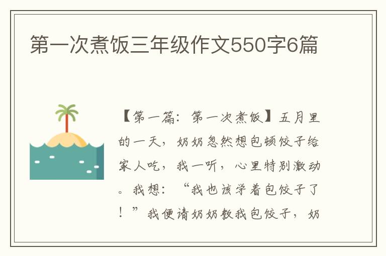 第一次煮饭三年级作文550字6篇