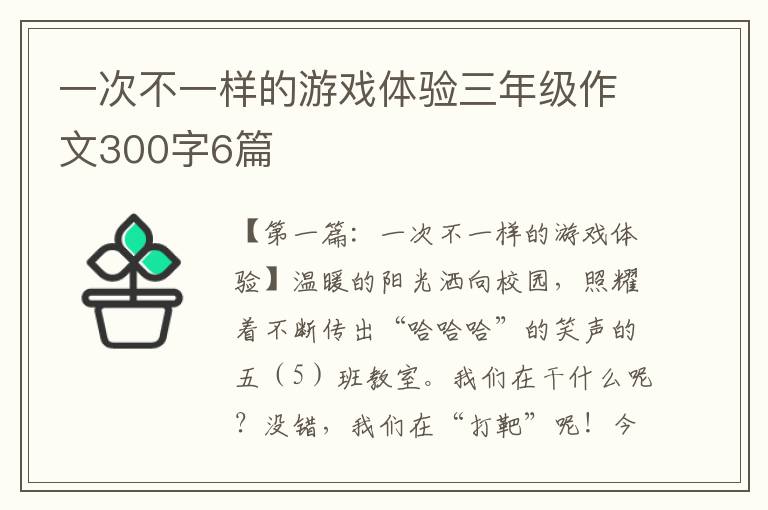 一次不一样的游戏体验三年级作文300字6篇