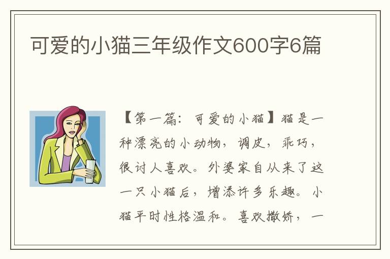 可爱的小猫三年级作文600字6篇