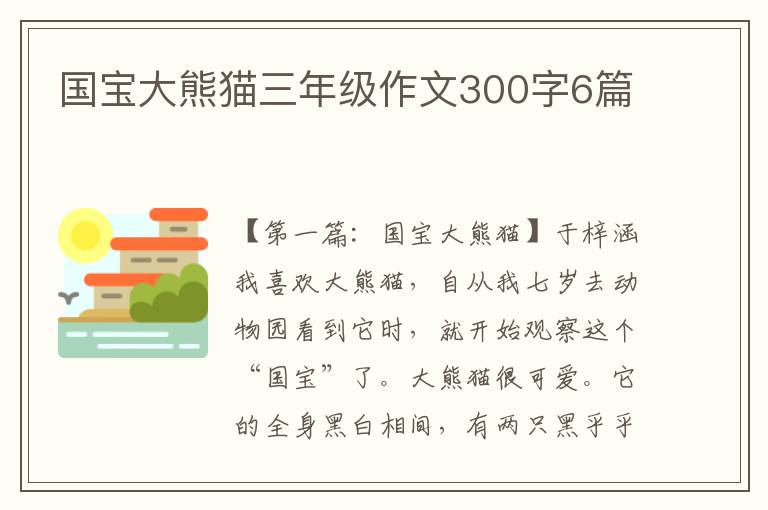 国宝大熊猫三年级作文300字6篇