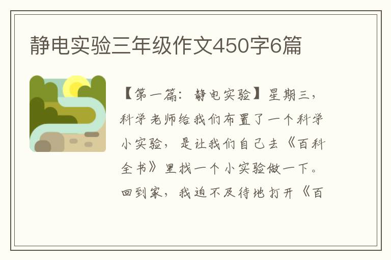 静电实验三年级作文450字6篇