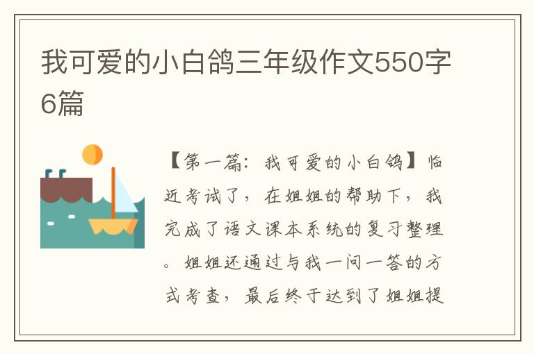 我可爱的小白鸽三年级作文550字6篇