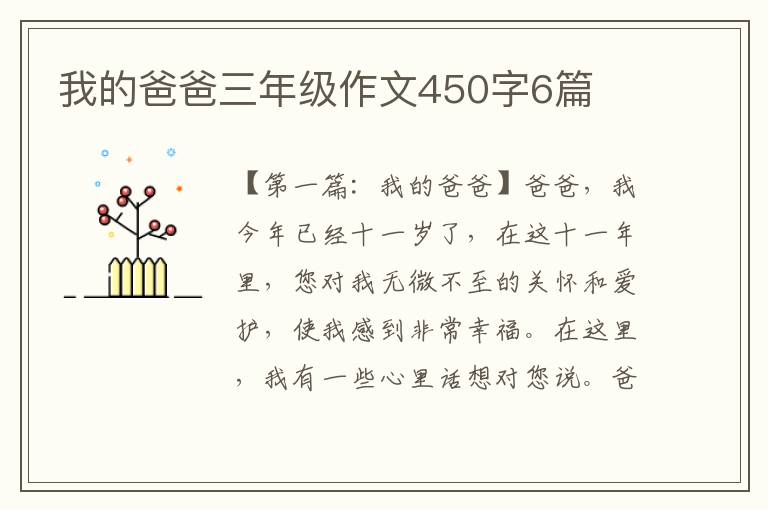 我的爸爸三年级作文450字6篇