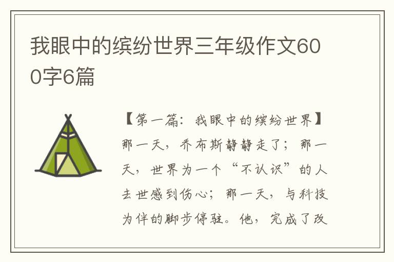 我眼中的缤纷世界三年级作文600字6篇